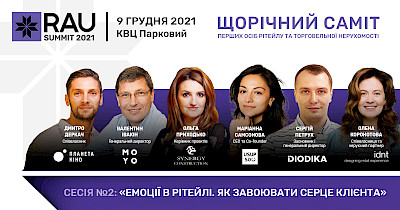 RAU Summit 2021: про що будуть говорити на сесії «Емоції в рітейлі. Як завоювати серце клієнта»