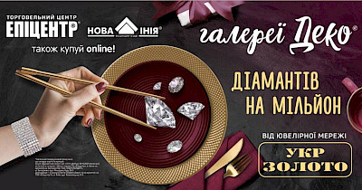 Эпицентр, Галереи Деко и Укрзолото – синергия трех брендов