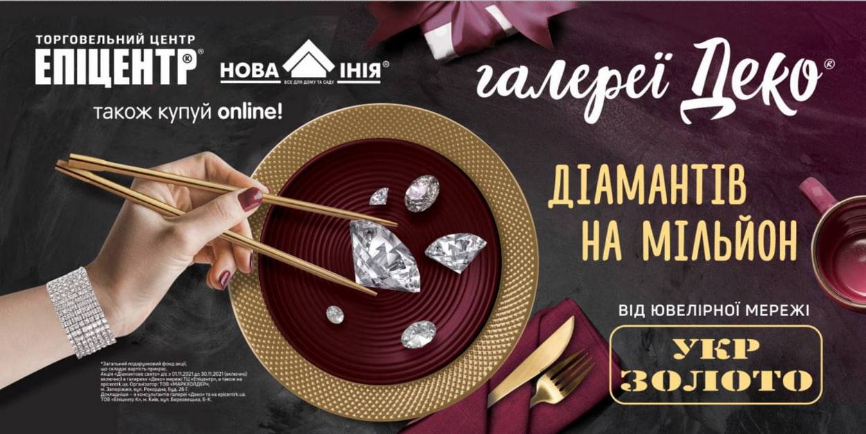 Эпицентр, Галереи Деко и Укрзолото – синергия трех брендов