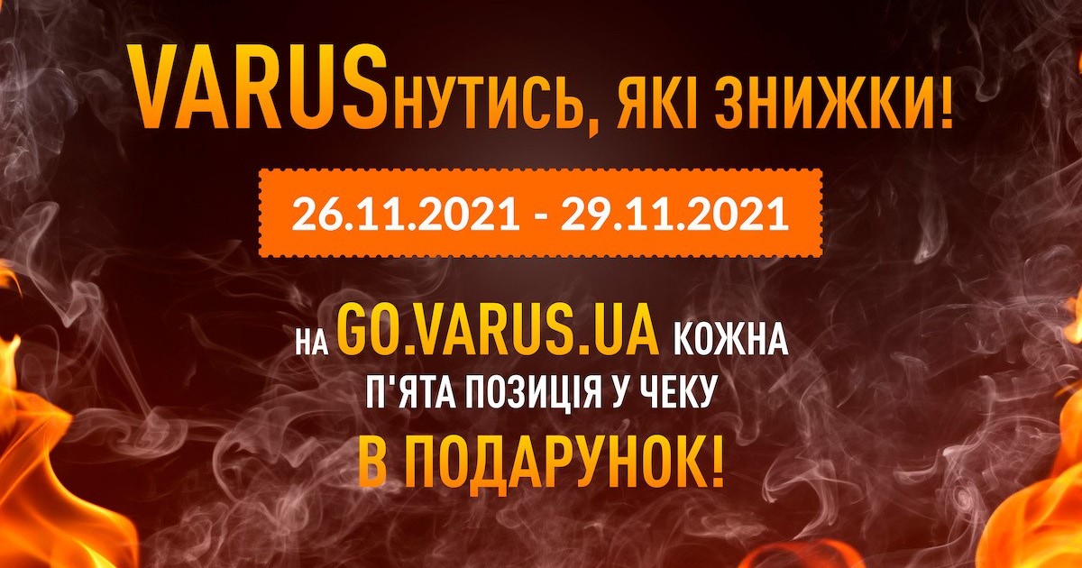 VARUSнуться! Онлайн-супермаркет go.varus.ua дарит каждый пятый товар в подарок