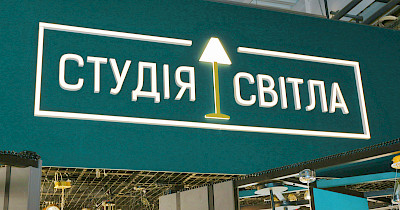 Продавец света: как Эпицентр внедряет инновационный формат Студії Світла