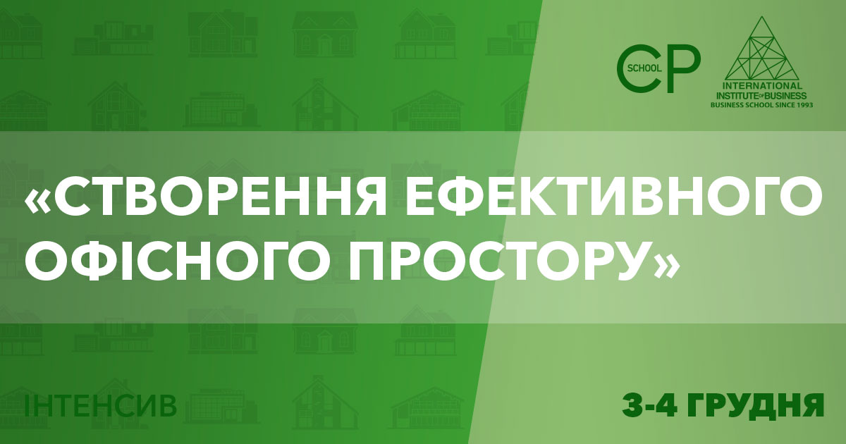 Офісне питання: знайти, орендувати, облаштувати. Всі тонкощі процесу на дводенному інтенсиві