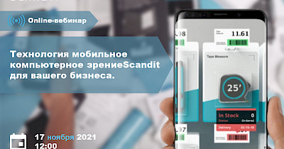 Запрошуємо на вебінар «Технологія Scandit. Як рітейлу та логістиці скоротити витрати на сотні тисяч доларів»