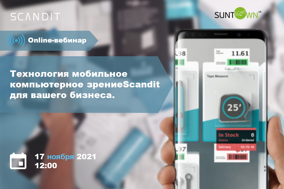 Запрошуємо на вебінар «Технологія Scandit. Як рітейлу та логістиці скоротити витрати на сотні тисяч доларів»