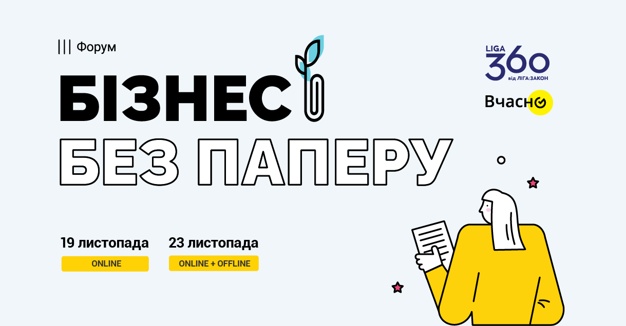 Всеукраинский форум “Бизнес без бумаги” объединит лучший цифровой опыт украинских компаний