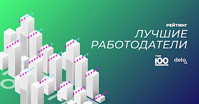 Почти в десятку: лучшие работодатели в ритейле Украины по версии Delo.ua