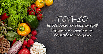 Топ-10 продуктових мереж України за сумарною торговою площею