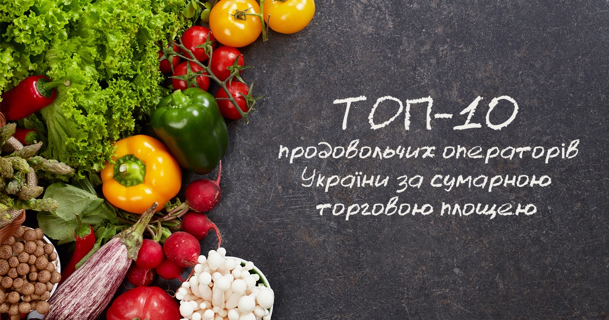 Топ-10 продуктових мереж України за сумарною торговою площею