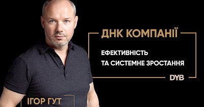 21 жовтня, Київ, Radisson Blu – стрес-тест на конкурентоздатність бізнес-моделі ДНК компанії