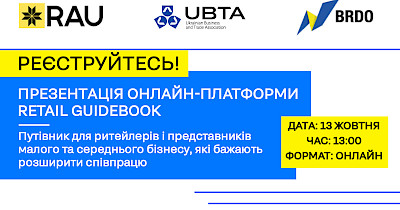 13 жовтня RAU Webinar “Презентація онлайн-платформи Retail Guidebook”