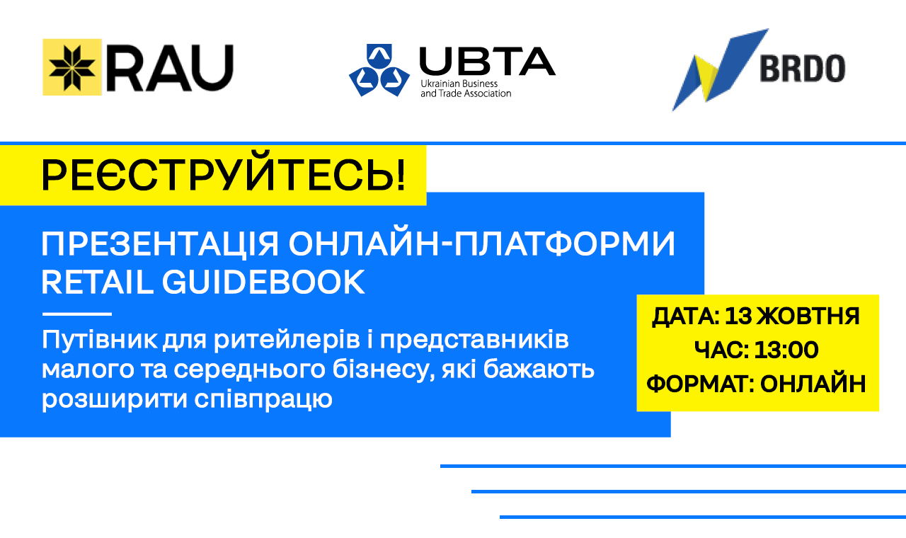 13 жовтня RAU Webinar “Презентація онлайн-платформи Retail Guidebook”