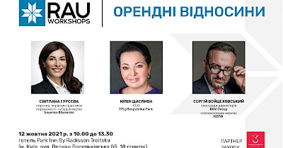 12 октября Workshop “Арендные отношения” – в партнерстве RAU и юридической фирмы Sayenko Kharenko
