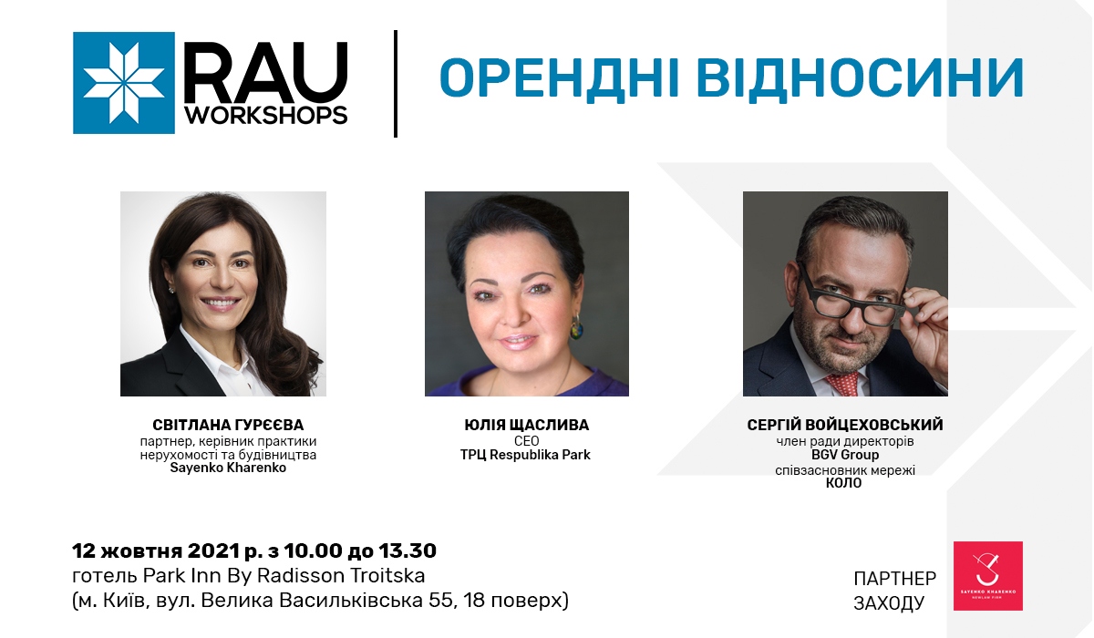 12 октября Workshop “Арендные отношения” – в партнерстве RAU и юридической фирмы Sayenko Kharenko