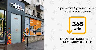 «Я передумал» или 365 дней на возврат мебели от интернет-гипермаркета и сети магазинов Mebelok.com