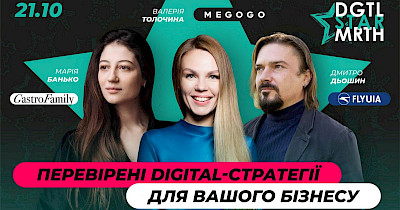Проверенные digital-стратегии для бизнеса на DGTL STAR MRTH # 5