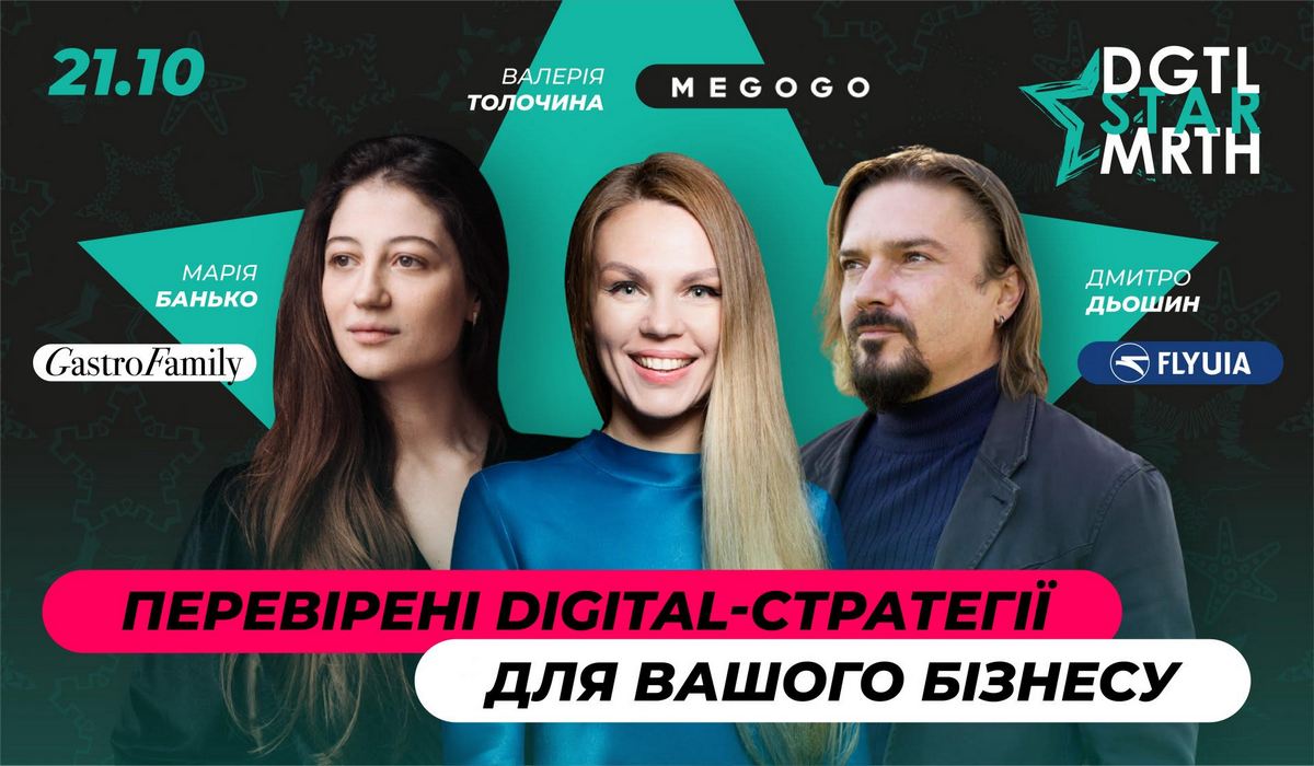 Проверенные digital-стратегии для бизнеса на DGTL STAR MRTH # 5