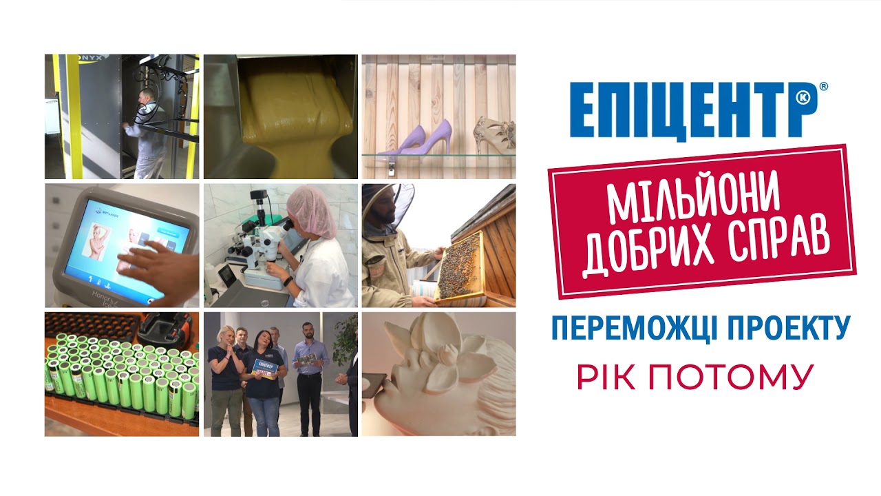 Мільйони добрих справ від Епіцентру: як переможці проекту розвивають свій бізнес
