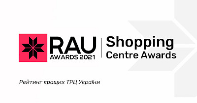 Shopping Centre Awards 2021: рейтинг кращих ТРЦ України