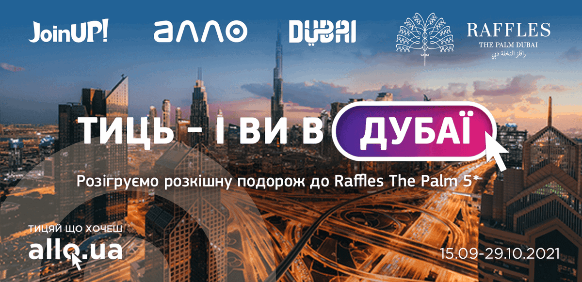 Алло та Join UP! розігрують подорож до Дубаю