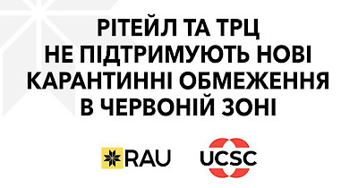 Асоціація рітейлерів України та Українська рада торгівельних центрів не підтримують нові карантинні правила в «червоній зоні»