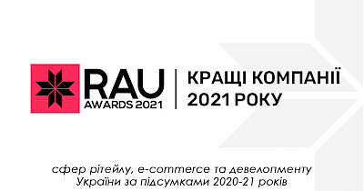 RAU Awards 2021: кращі рітейлери, ТРЦ та інтернет-магазини України