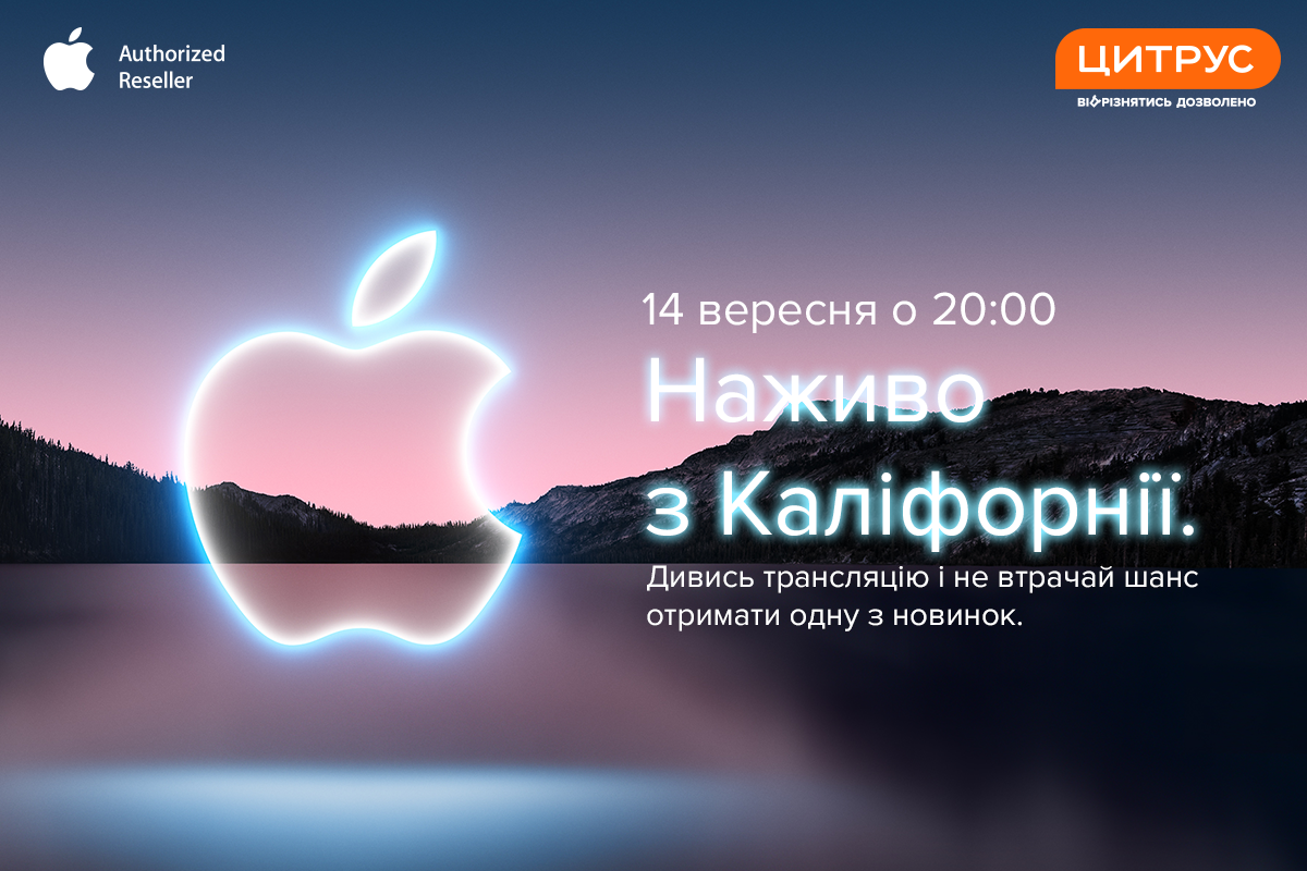 Включение из Калифорнии: смотри трансляцию вместе с Цитрус и получи в подарок новинку от Apple