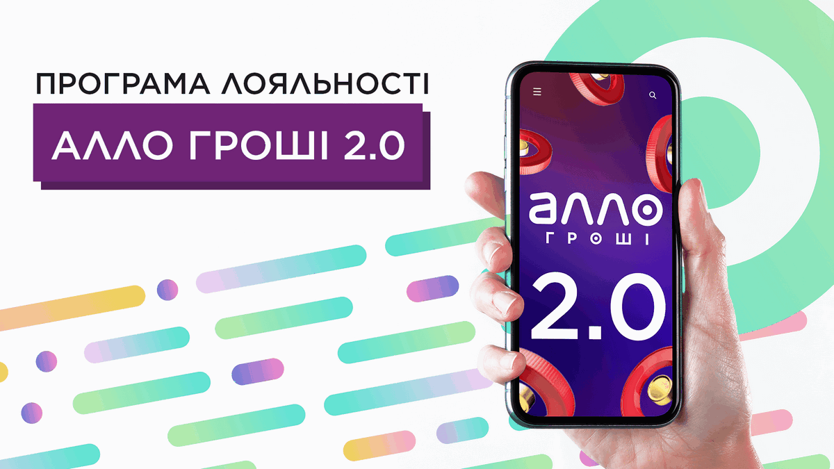 АЛЛО анонсує запуск оновленої програми лояльності