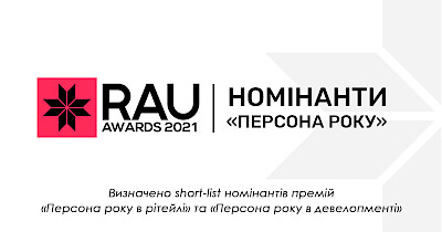 Визначено short-list номінантів премій «Персона року в рітейлі», «Персона року в девелопменті» та «Персона року в e-commerce»