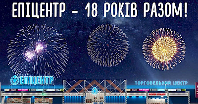 Эпицентр празднует совершеннолетие – 18 лет