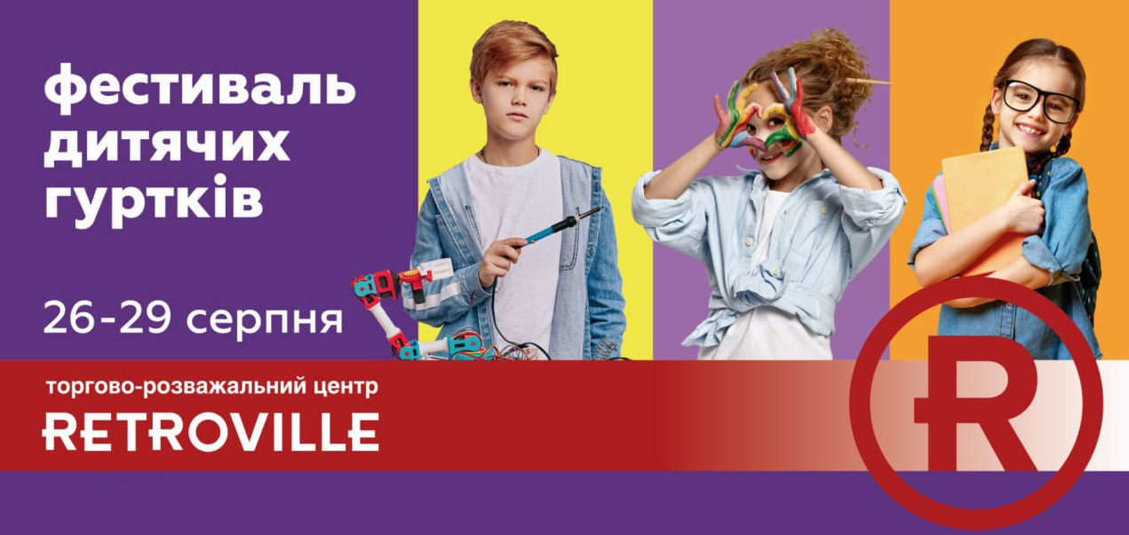 У ТРЦ Retroville проведуть фестиваль дитячих гуртків