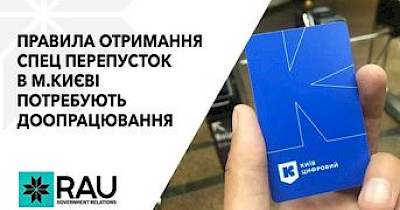 RAU надала пропозиції КМДА щодо зміни алгоритму отримання бізнесом спецперепусток на час локдауну