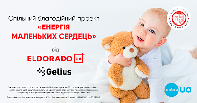 Eldorado.ua и Gelius запускают социальный проект Энергия маленьких сердец