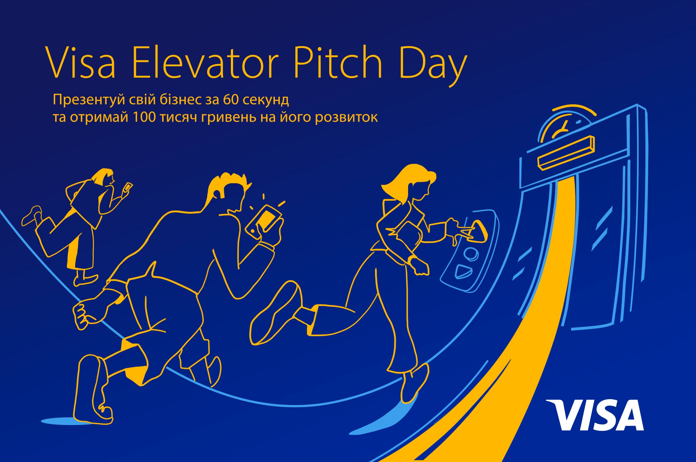 Презентувати свій бізнес за хвилину й отримати 100 000 грн: відкрито реєстрацію на Visa Elevator Pitch Day