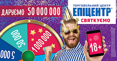 Миллионеры от Эпицентр: в честь Дня рождения сеть приготовила подарков на 50 млн грн