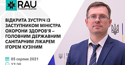 RAU Webinar: відкрита зустріч із заступником міністра охорони здоров`я – головним державним санітарним лікарем Ігорем Кузіним