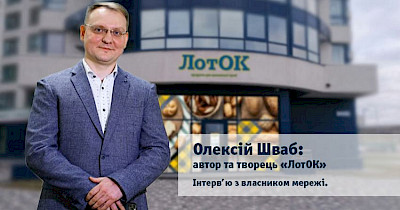 Олексій Шваб, власник мережі ЛотОК: Протягом останніх чотирьох років нас намагаються купити