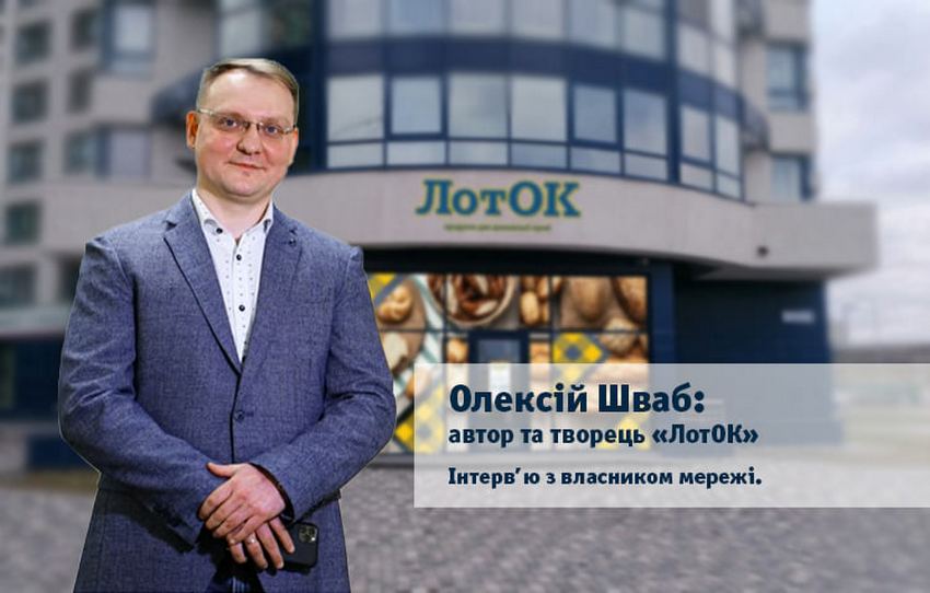 Олексій Шваб, власник мережі ЛотОК: Протягом останніх чотирьох років нас намагаються купити