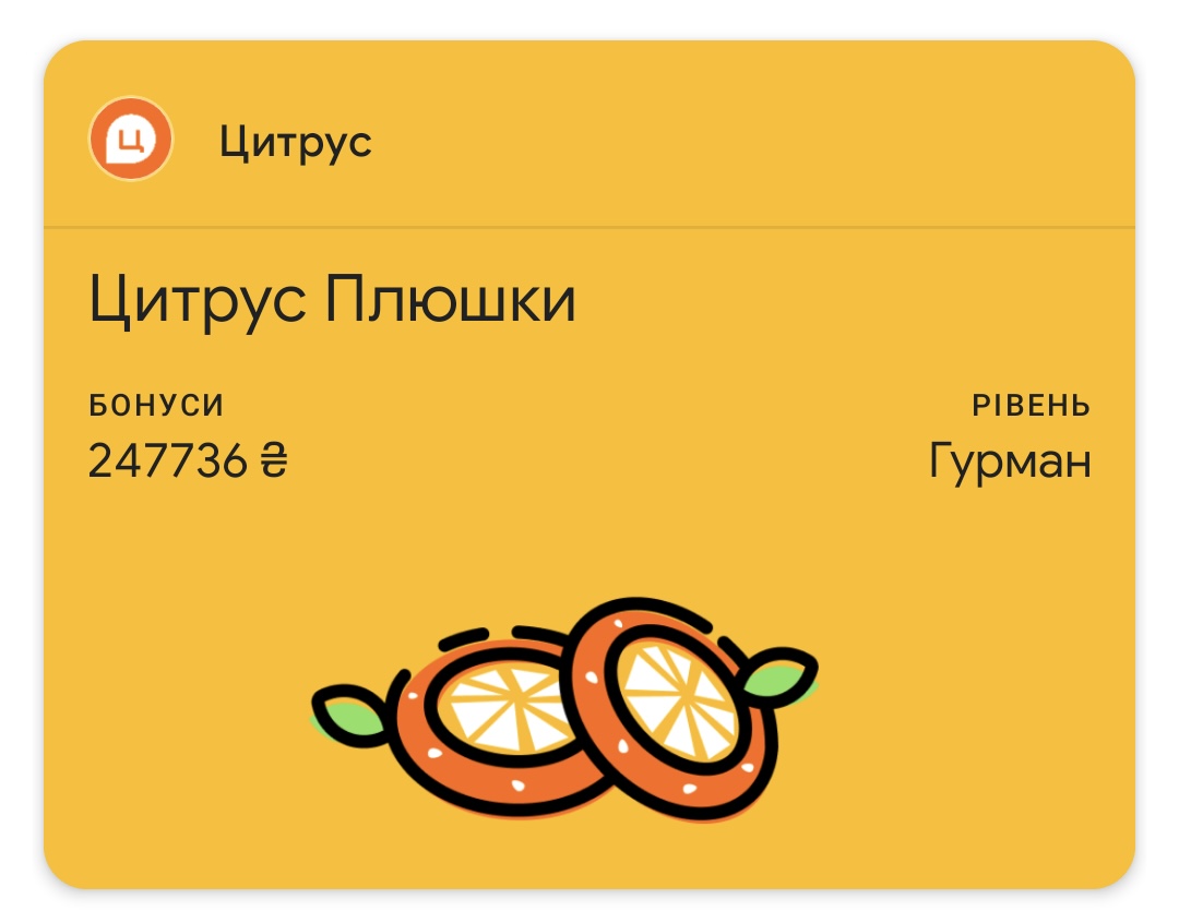Карта лояльности Цитрус теперь в Apple Wallet и Google Pay