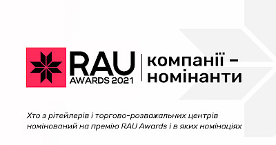 ОНОВЛЕНО: Всі номінанти RAU Awards – 2021
