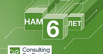 Топ-10 фактів про Consulting for Retail або з чим компанія зустрічає шостий день народження