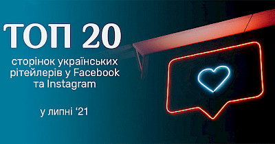 Полгода прошло: топ-20 украинских ритейлеров в Facebook и Instagram в июле 2021 году