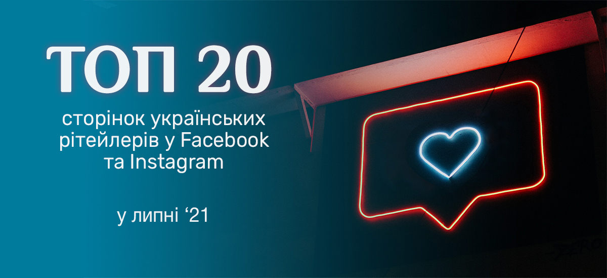 Полгода прошло: топ-20 украинских ритейлеров в Facebook и Instagram в июле 2021 году