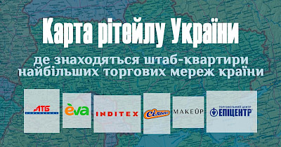 Карта рітейлу України: де знаходяться штаб-квартири найбільших торгових мереж країни