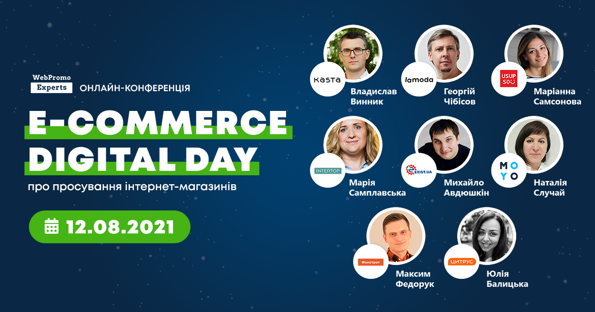 Онлайн-конференция —E-commerce Digital Day