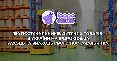 Довідник постачальників дитячих товарів IpopoKiDS