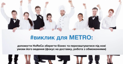 Помощь партнеру: как Metro Cash&Carry Ukraine поддержала рестораторов во время локдауна и смогла привлечь новых клиентов