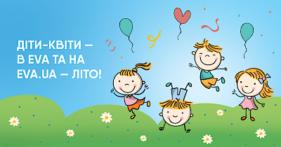 Праздничные акции и благотворительность: EVA отметит День защиты детей под лозунгом «ДІТИ-КВІТИ — В EVA ТА НА EVA.UA — ЛІТО»
