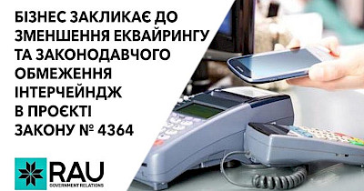 Зменшення еквайрингу та законодавче регулювання інтерчейндж:  бізнес-спільнота закликає Президента та парламент не відступати від задекларованих намірів