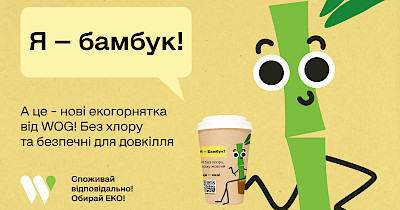 На АЗК WOG – лише  бамбукові екогорнята