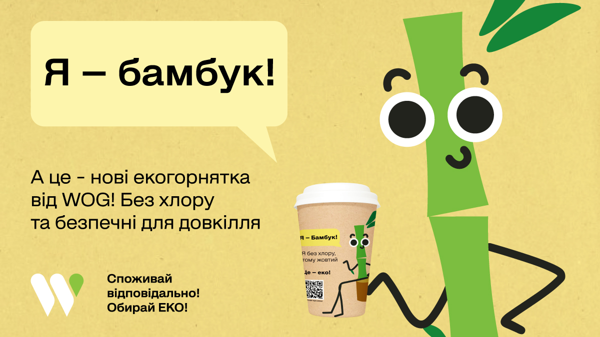 На АЗК WOG – лише  бамбукові екогорнята